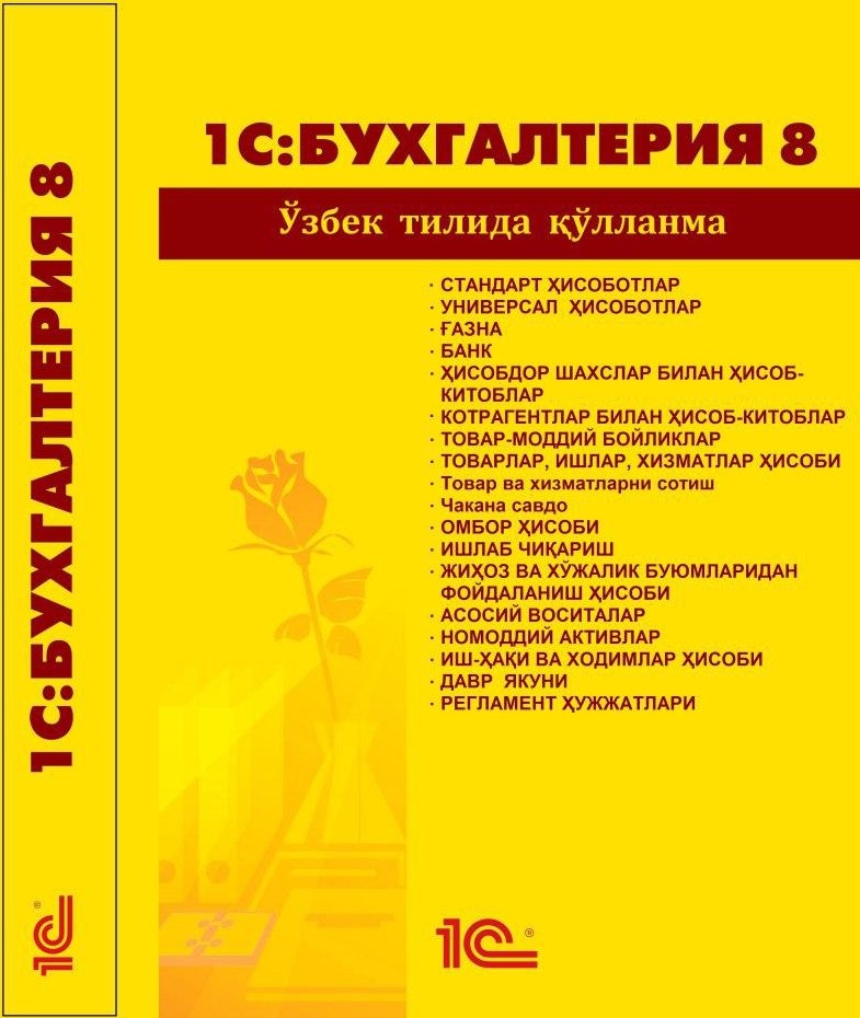 1С 8.3 — редакция 1.2 (ўзбек тилида)