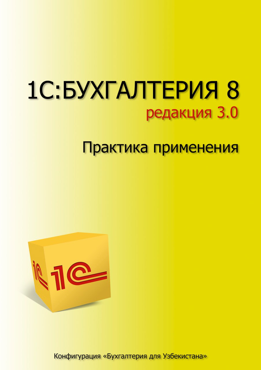 1С 8.3 — редакция 3.0 (рус тилида)