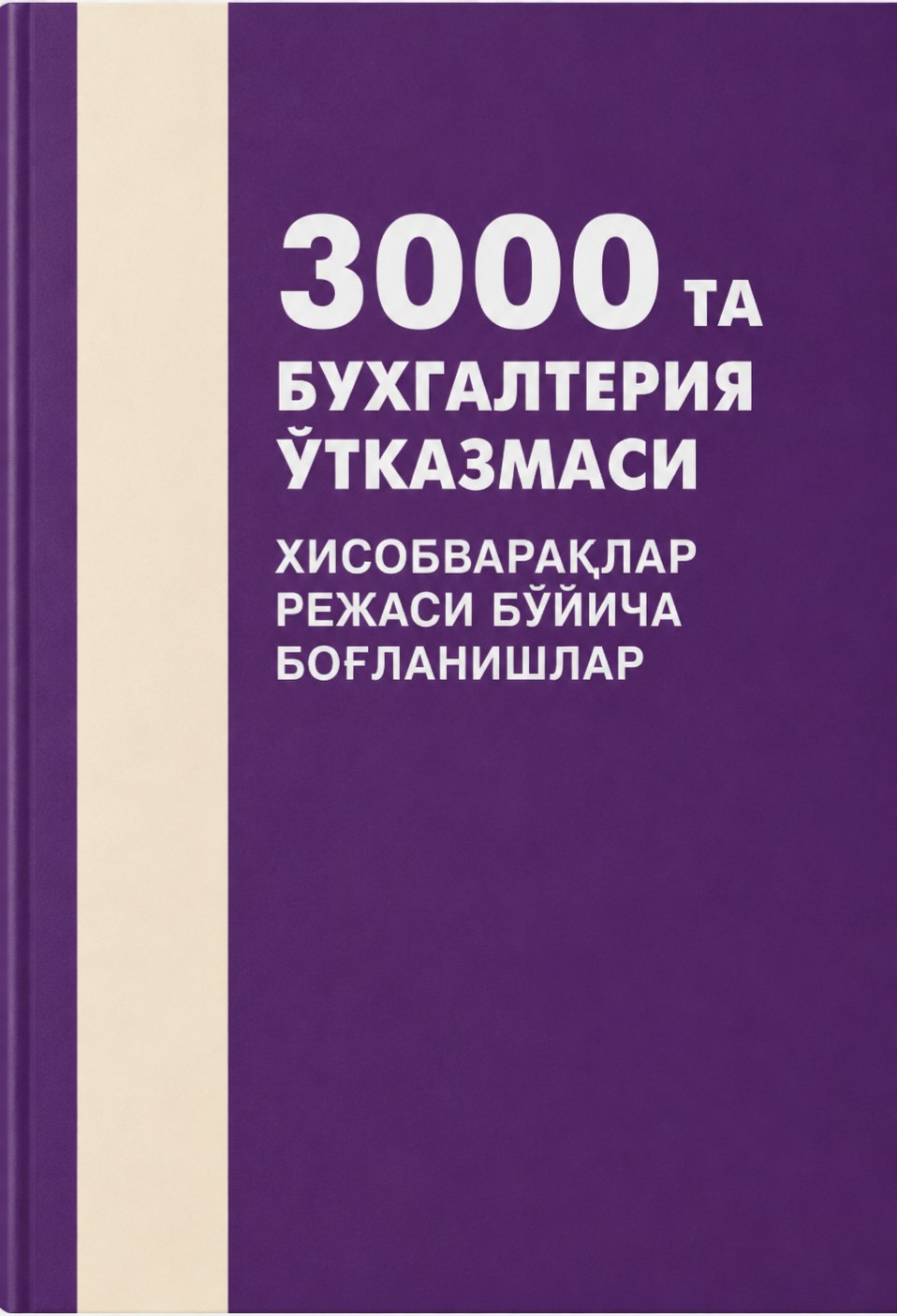 3000 та БУХГАЛТЕРИЯ ЎТКАЗМАСИ