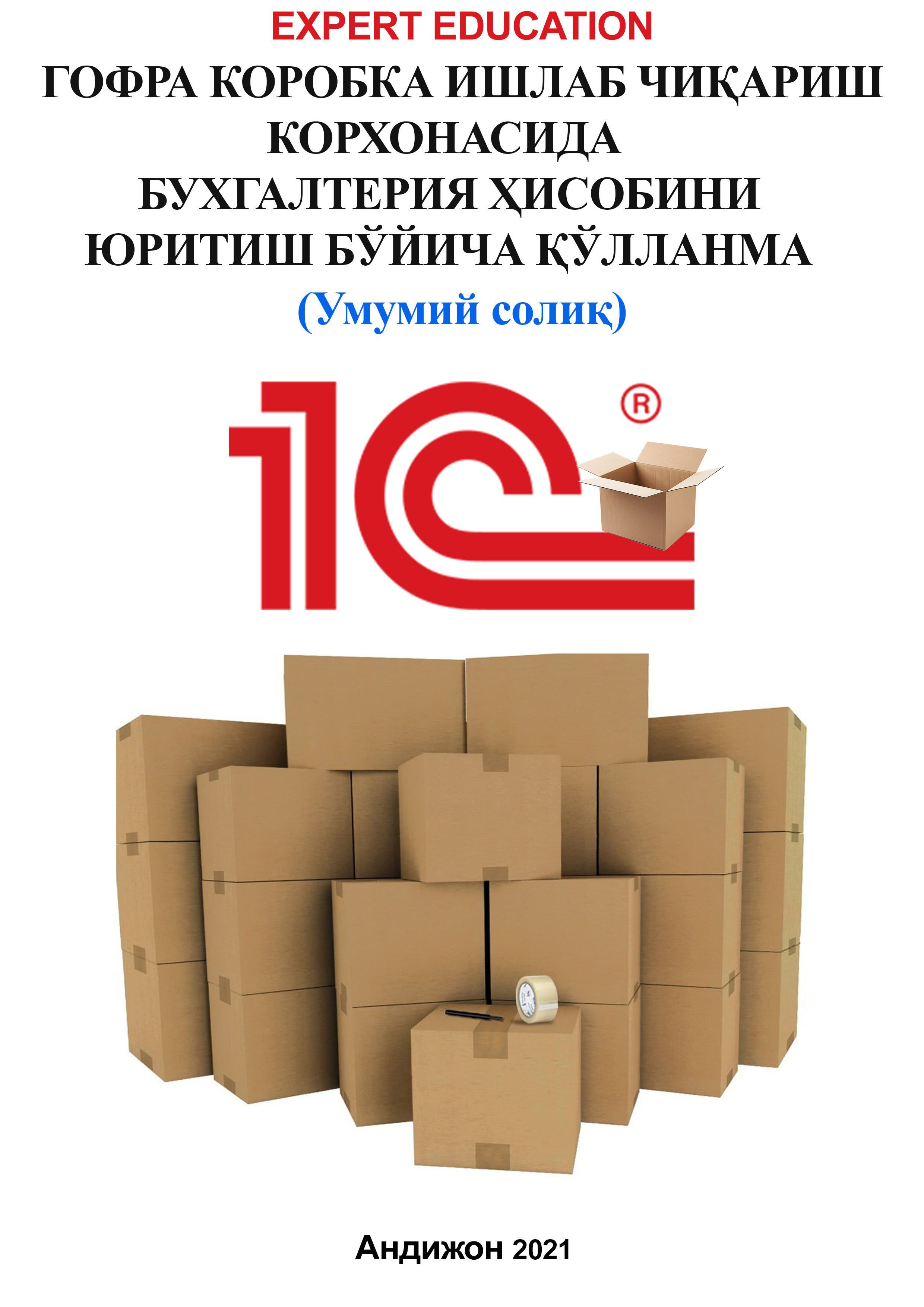 Гофра 1С қўлланмаси